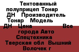 Тентованный полуприцеп Тонар 974611ДН › Производитель ­ Тонар › Модель ­ 974611ДН › Цена ­ 1 940 000 - Все города Авто » Спецтехника   . Тверская обл.,Вышний Волочек г.